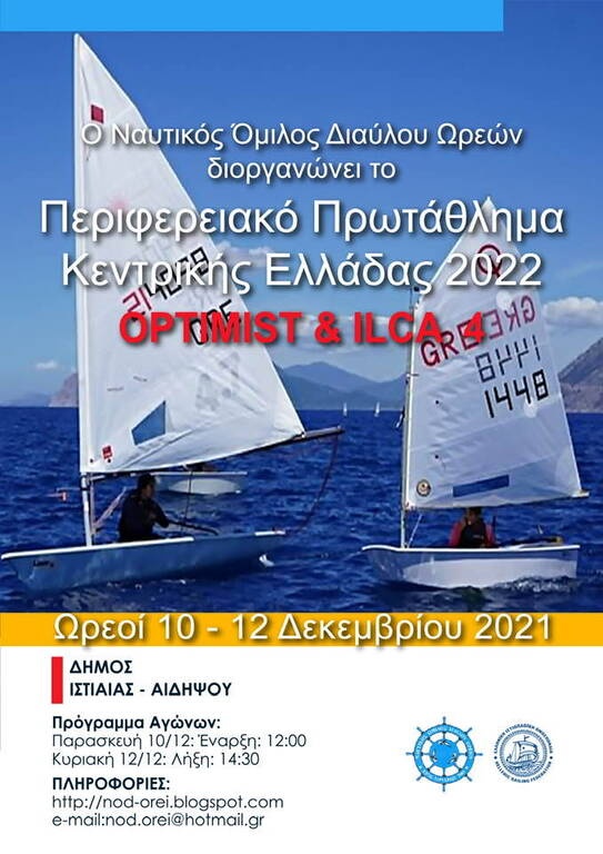 Στον Ν.Ο. Διαύλου Ωρεών η διοργάνωση του περιφερειακού πρωταθλήματος Optimist