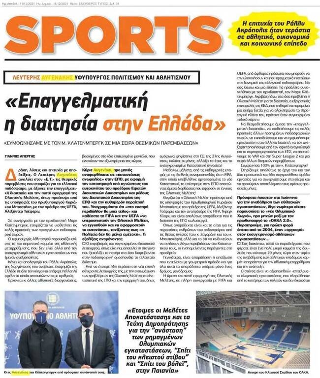 Αυγενάκης: «Επαγγελματική η διαιτησία στην Ελλάδα»