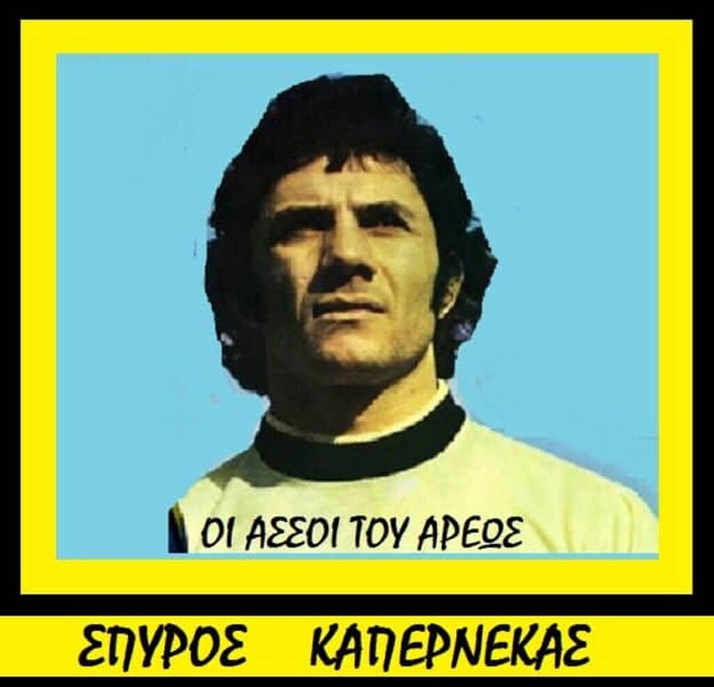 Θλίψη στο ελληνικό ποδόσφαιρο - Έφυγε παλιός παίκτη του Άρη και του Ολυμπιακού