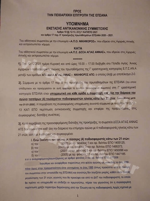Σκάνδαλο με πλαστό δελτίο ποδοσφαιριστή στην ΕΠΣΑΝΑ!
