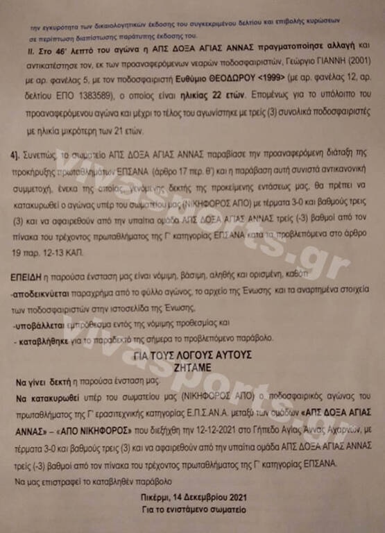Σκάνδαλο με πλαστό δελτίο ποδοσφαιριστή στην ΕΠΣΑΝΑ!