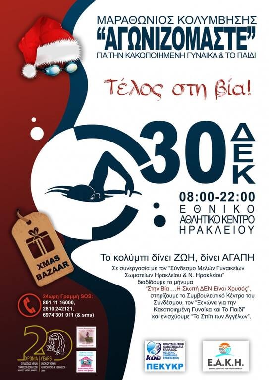 Μαραθώνιος Κολύμβησης στο Ηράκλειο για την εξάλειψη της Βίας κατά Γυναικών και Παιδιών