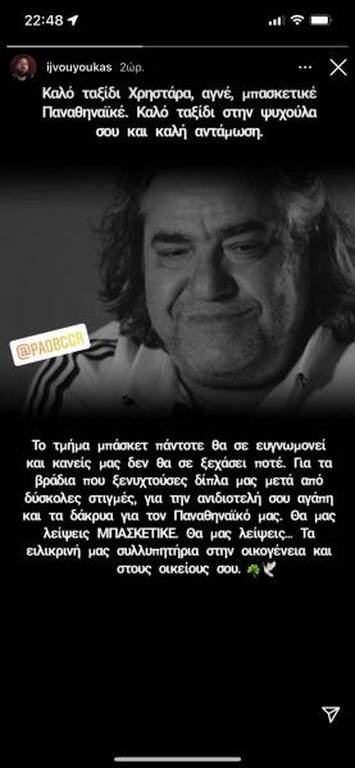 Ερασιτέχνης και ΚΑΕ Παναθηναϊκός: «Καλό ταξίδι Χρηστάρα, αγνέ, μπασκετικέ...»