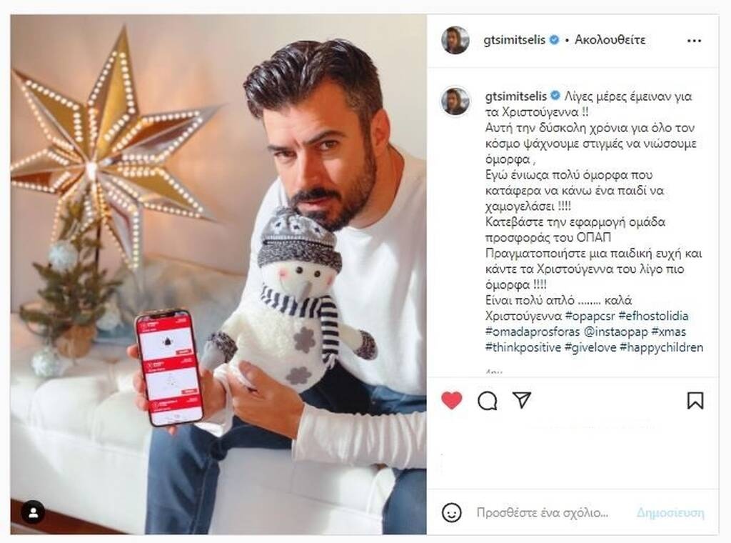 Δείτε ποιοι χάρισαν Ευχοστολίδια εφέτος τα Χριστούγεννα