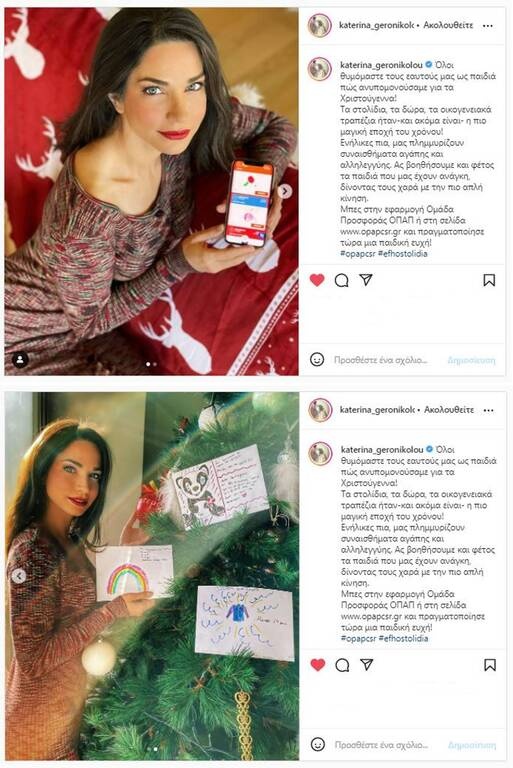 Δείτε ποιοι χάρισαν Ευχοστολίδια εφέτος τα Χριστούγεννα