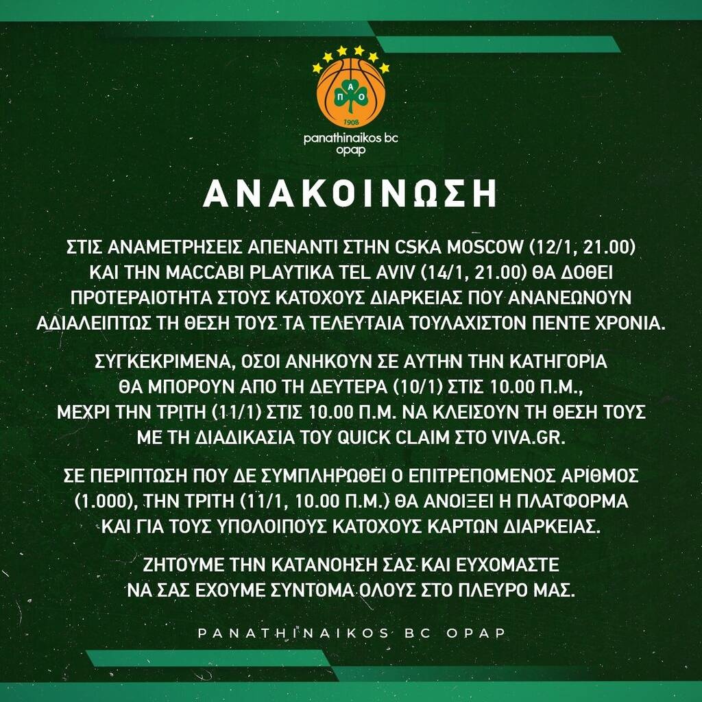 Παναθηναϊκός ΟΠΑΠ: Προτεραιότητα οι «πιστοί» κάτοχοι διαρκείας για τα εισιτήρια με ΤΣΣΚΑ και Μακάμπι