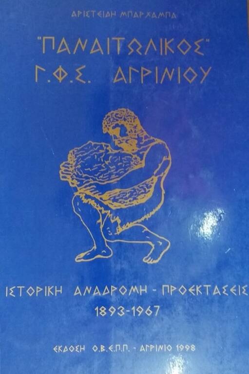 Πένθος στον Παναιτωλικό – Πέθανε εμβληματικός παλαίμαχος