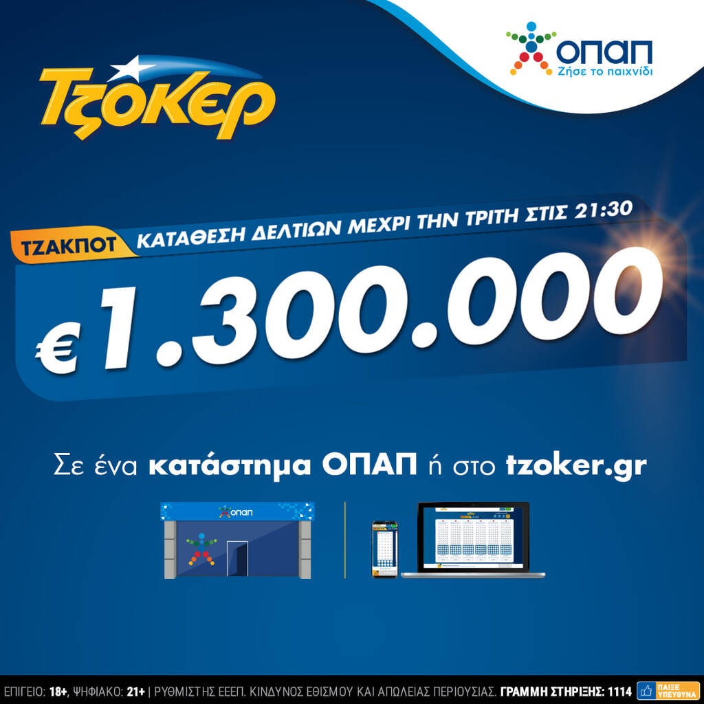 ΤΖΟΚΕΡ από υπολογιστή, κινητό ή tablet για 1,3 εκατ. ευρώ - Κατάθεση δελτίων έως τις 21:30