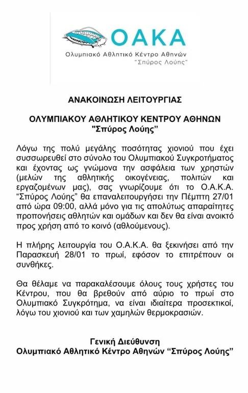 Παναθηναϊκός OΠΑΠ: Την Πέμπτη(27/01) η επιστροφή στις προπονήσεις στο ΟΑΚΑ