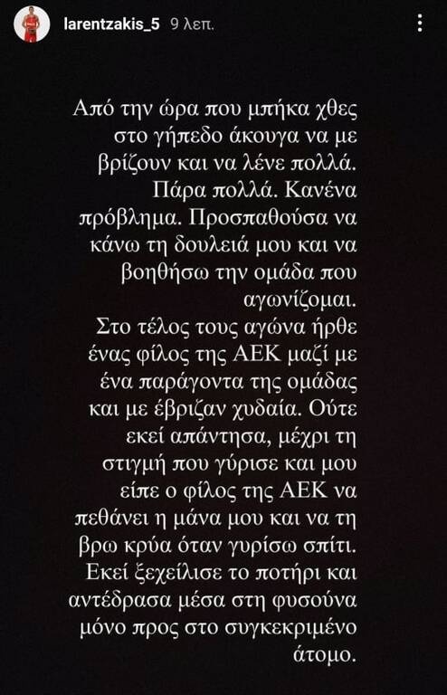 Ολυμπιακός: Καταγγελίες από Λαρεντζάκη - «Με έβριζαν χυδαία, εκεί αντέδρασα» (photos)