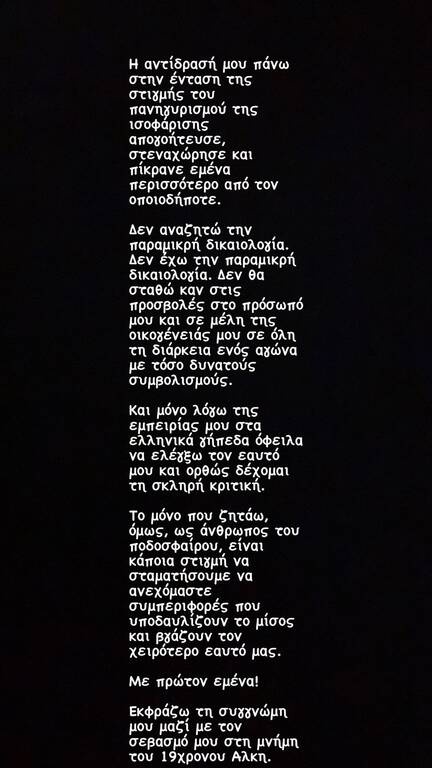 Άρης-ΑΕΚ: Συγγνώμη στη μνήμη του Άλκη ζήτησε ο Τζαβέλλας - «Ορθώς δέχομαι κριτική» (photos)