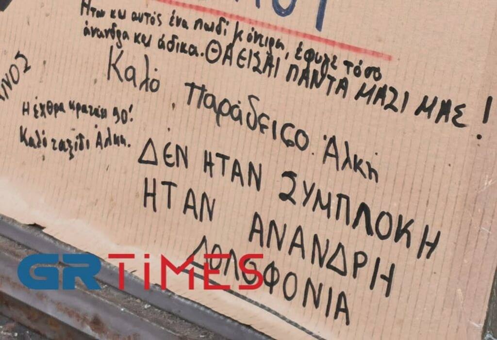 Θεσσαλονίκη: Συγκλονιστικές στιγμές στο σημείο δολοφονίας- «Σήμερα ο Άλκης, αύριο ο καθένας μας»