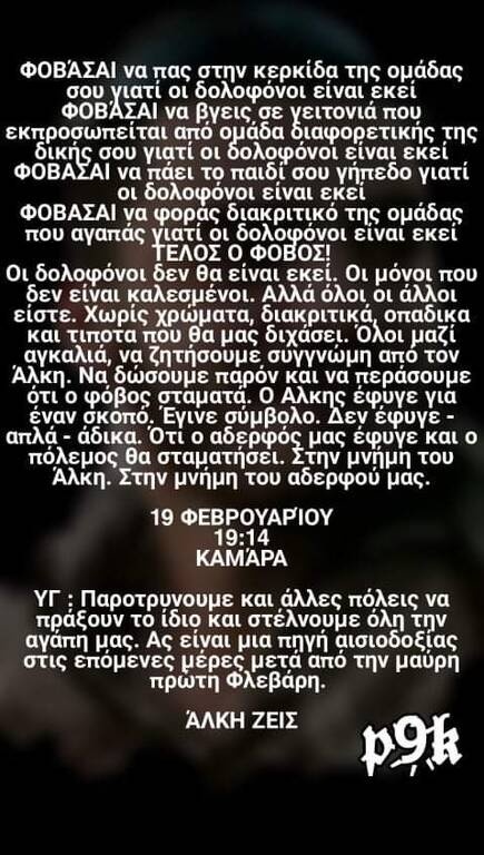 Συγκέντρωση στη μνήμη του Άλκη - Το μήνυμα των φίλων του (photos)