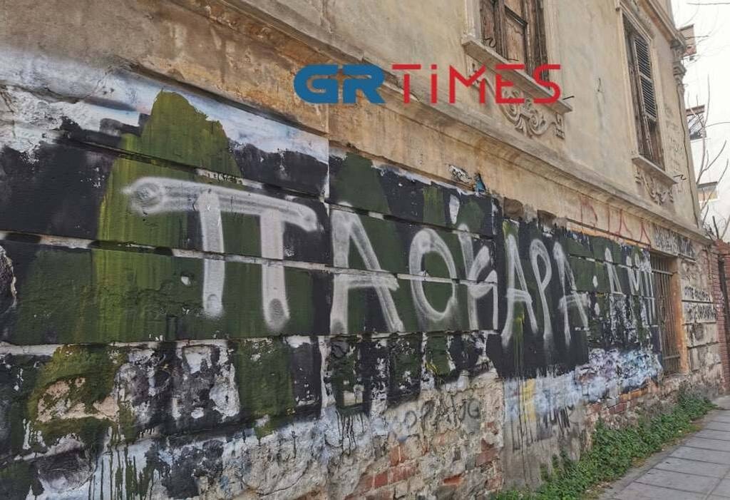 Δολοφονία Άλκη: Έσβησαν το «Άλκη ζεις» για να γράψουν «ΠΑΟΚΑΡΑ» στη Θεσσαλονίκη (photos)