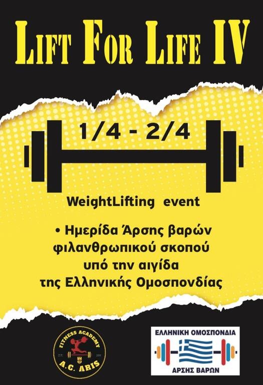 Άρση Βαρών: Στη μνήμη του Άλκη η ημερίδα Lift For Life