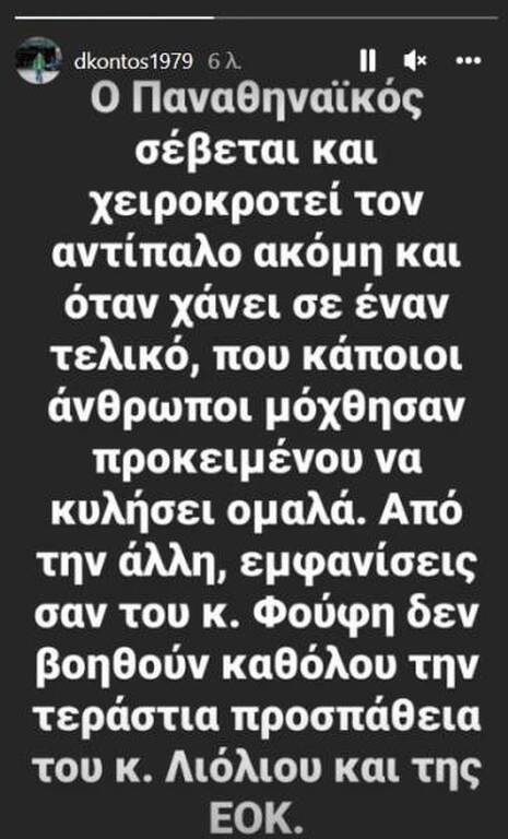 Κοντός: «Ο Παναθηναϊκός σέβεται, εμφανίσεις σαν του Φούφη δεν βοηθούν την ΕΟΚ» (photo)