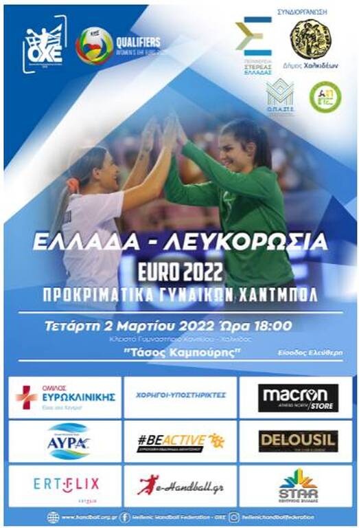 ΕURO 2022 - Χάντμπολ: «Λαβωμένη» η Εθνική κόντρα στη Λευκορωσία