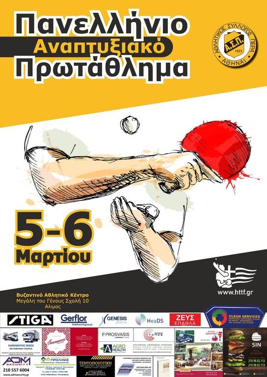 Πινγκ πονγκ: Όλα τα φώτα στραμμένα στο αναπτυξιακό τουρνουά του ΑΣ Πέρα το Σαββατοκύριακο