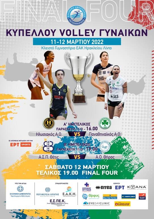 Κύπελλο Βόλεϊ γυναικών: Τηλεοπτικοί μέσω της ΕΡΤ οι αγώνες του Final 4 στο Ηράκλειο Κρήτης
