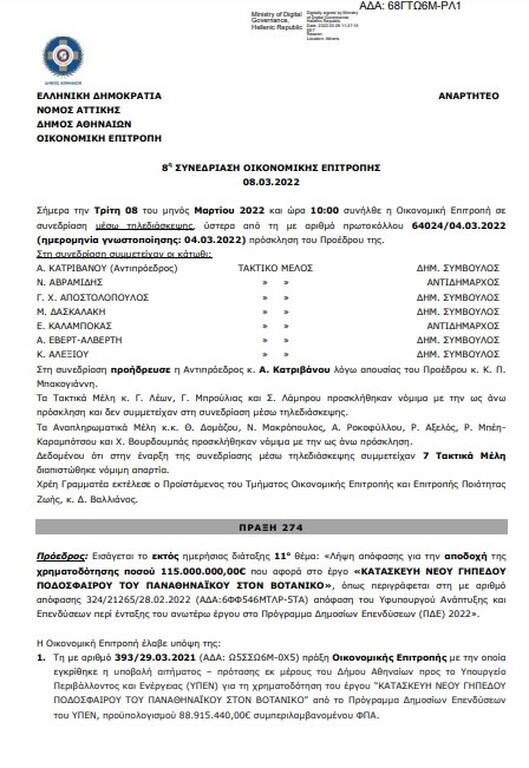 Παναθηναϊκός: Εγκρίθηκε από την οικονομική επιτροπή του Δήμου η χρηματοδότηση του γηπέδου