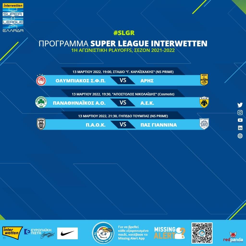 Super League: Το πρόγραμμα της πρεμιέρας των play off
