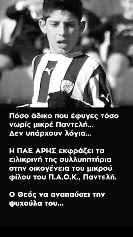 Άρης: Το μήνυμα του Καρυπίδη για τον αδικοχαμένη αθλητή του ΠΑΟΚ Παντελή Κυριακίδη