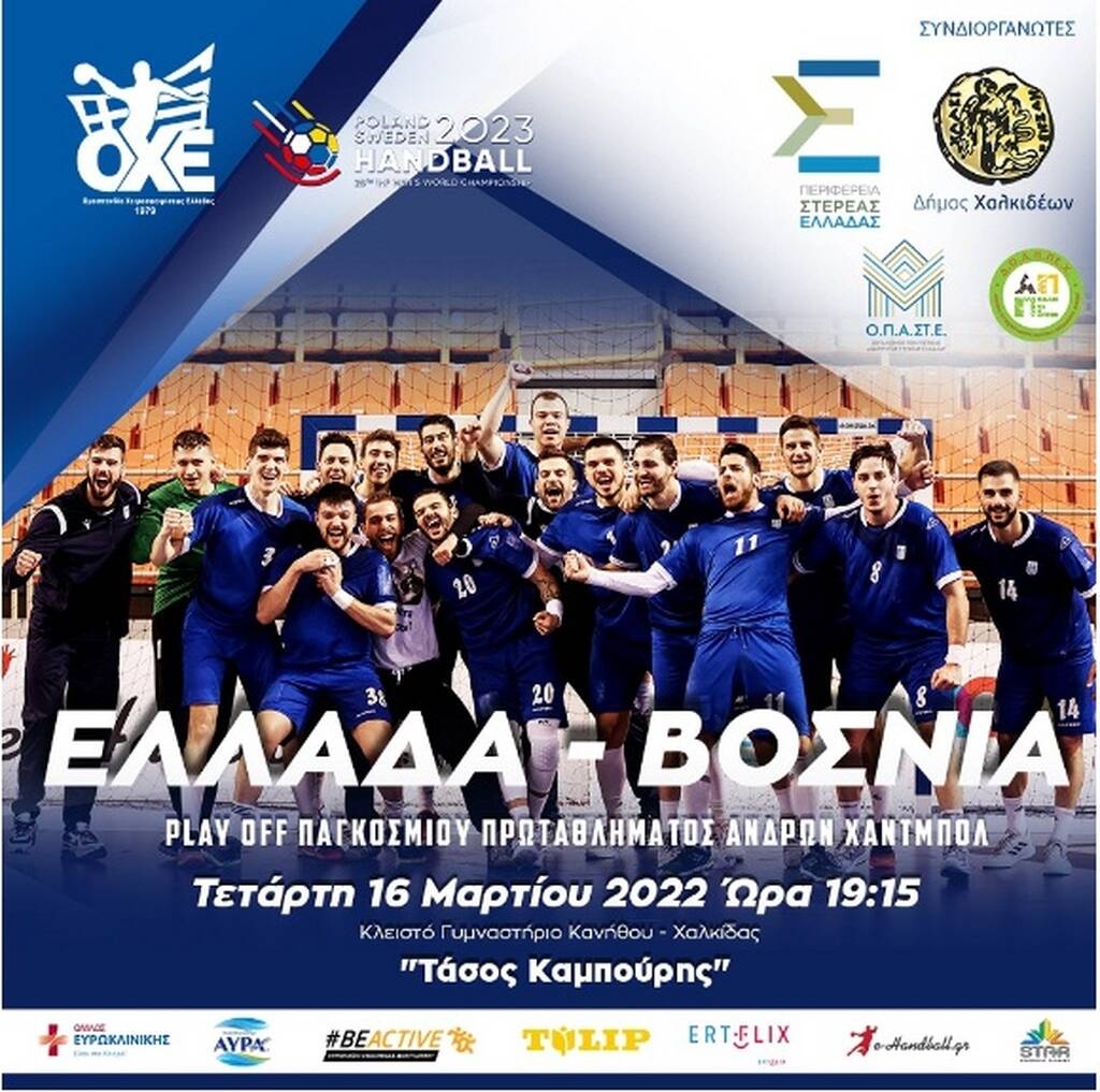 Χάντμπολ: Στη Χαλκίδα η «μάχη» της Εθνικής Ανδρών κόντρα στην Βοσνία