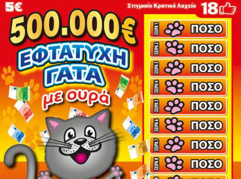 Τρελή... μπάζα στο ΣΚΡΑΤΣ: Τυχερός κέρδισε 500.000 ευρώ!
