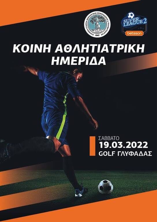 Super League 2: Αθλητιατρική ημερίδα με την ΕΕΧΟΤ – Ομιλητές Φορτούνης και Ελευθερόπουλος