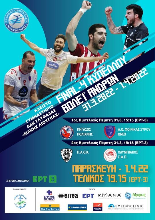 Final 4 Κυπέλλου Βόλεϊ ανδρών: Πρώτο «σερβίς» την Τετάρτη με τη συνέντευξη Τύπου