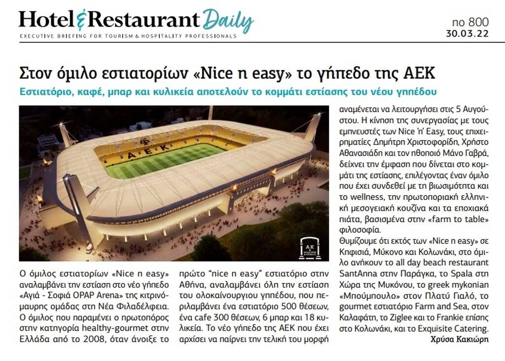 ΑΕΚ: Τότε ανοίγει τις πύλες της η «Αγιά Σοφιά-ΟΠΑΠ Arena» - Συμφωνία με όμιλο εστίασης