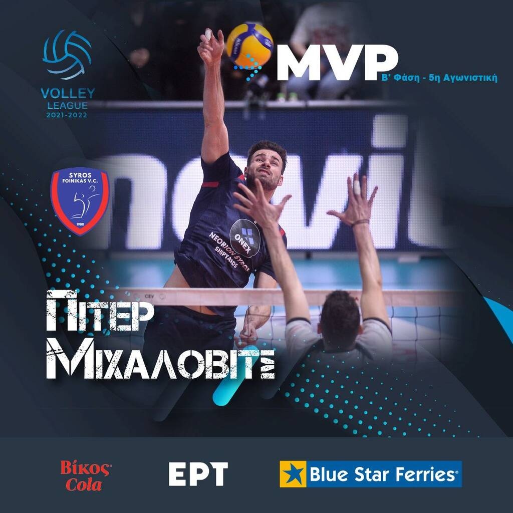 Volley League - Φοίνικας Σύρου, MVP ο Μιχάλοβιτς: «Θέλουμε να κατακτήσουμε το Πρωτάθλημα»