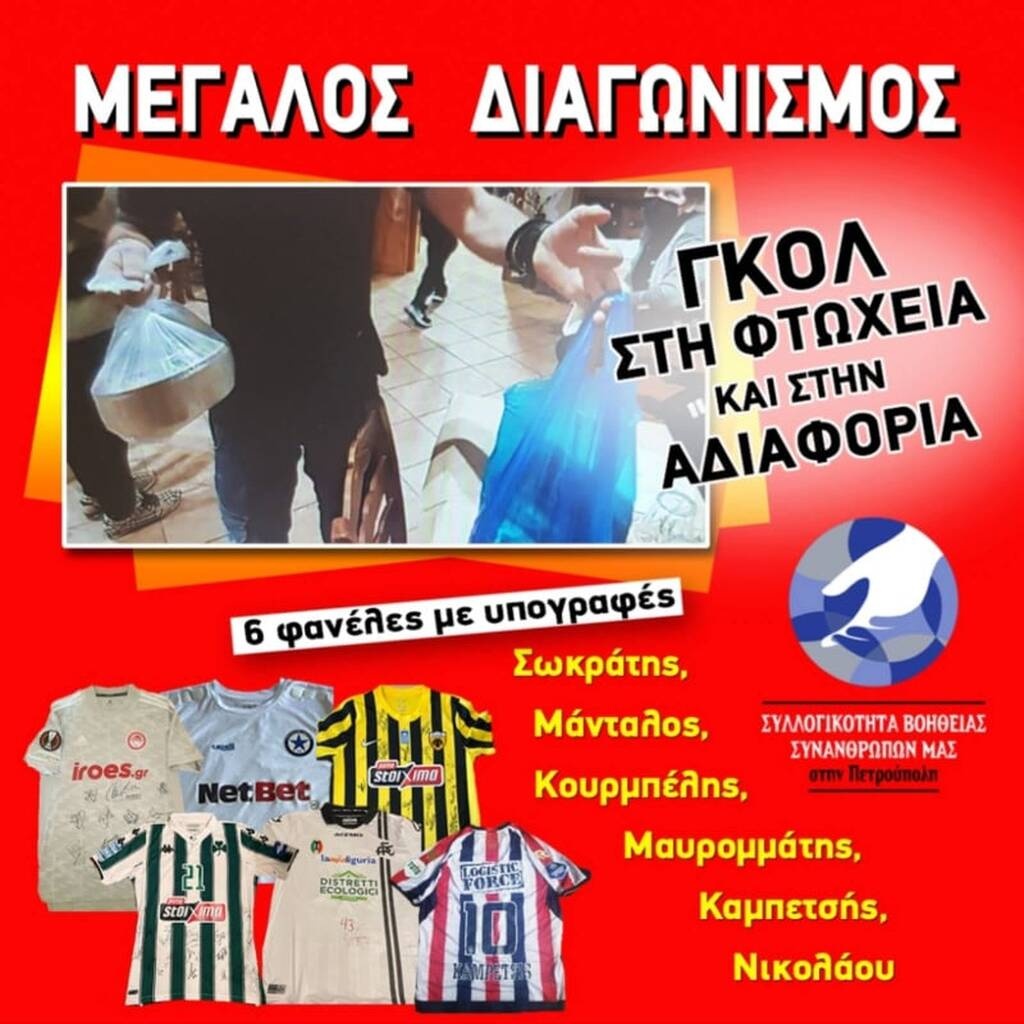 Η Πετρούπολη δείχνει τον δρόμο της αλληλεγγύης – Παρόντες παλαίμαχοι Παναθηναϊκού, Ολυμπιακού, ΑΕΚ