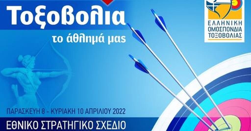 ΕΟΤ - Θανάσης Ρέρρας: «Η τοξοβολία έδωσε το μήνυμα για "καθαρό" αθλητισμό»