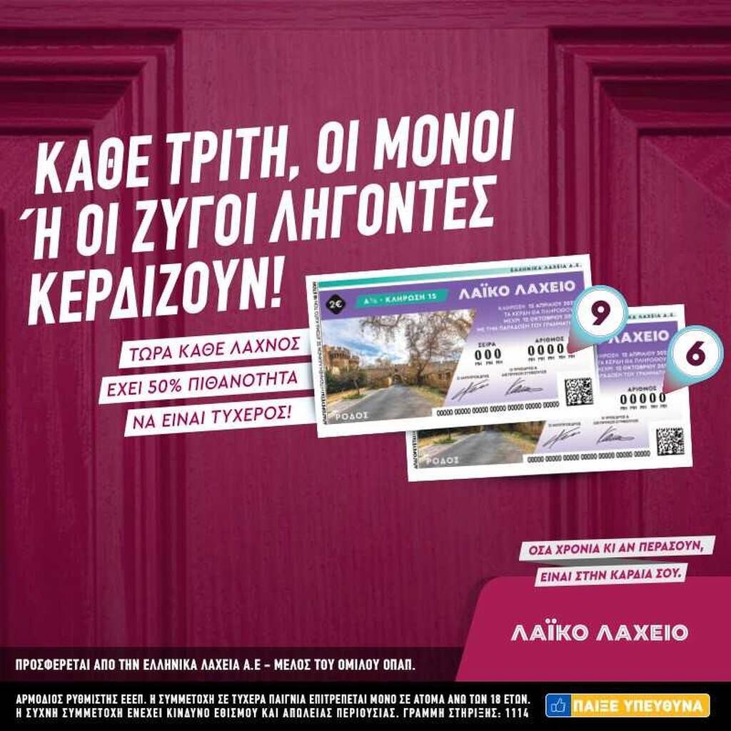 Μονά-ζυγά στο Λαϊκό Λαχείο