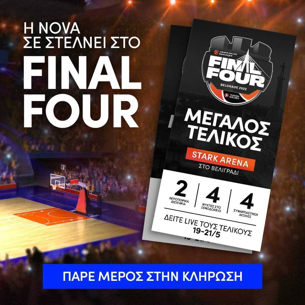 Η Nova σε στέλνει στη μεγάλη γιορτή του μπάσκετ, στο Final Four της EuroLeague στο Βελιγράδι