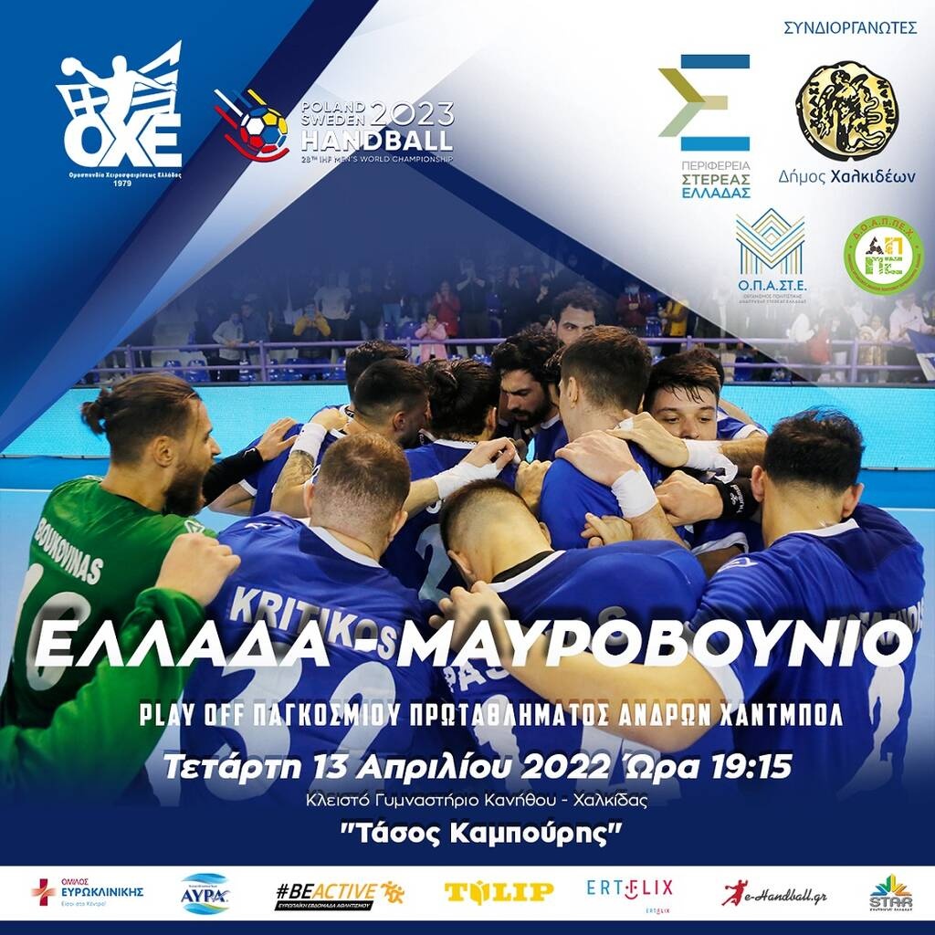 Εθνική Χάντμπολ Ανδρών - Τζηράς: «Τα πιο κρίσιμα παιχνίδια της σύγχρονης ιστορίας της Εθνικής»