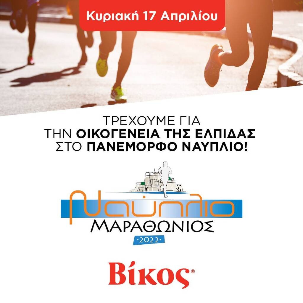 Η Βίκος Α.Ε. χορηγός στο Μαραθώνιο Ναυπλίου