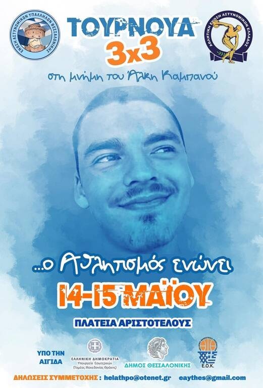 Τουρνουά 3×3 στην μνήμη του Άλκη Καμπανού από την Αθλητική Ένωση Αστυνομικών Ελλάδος