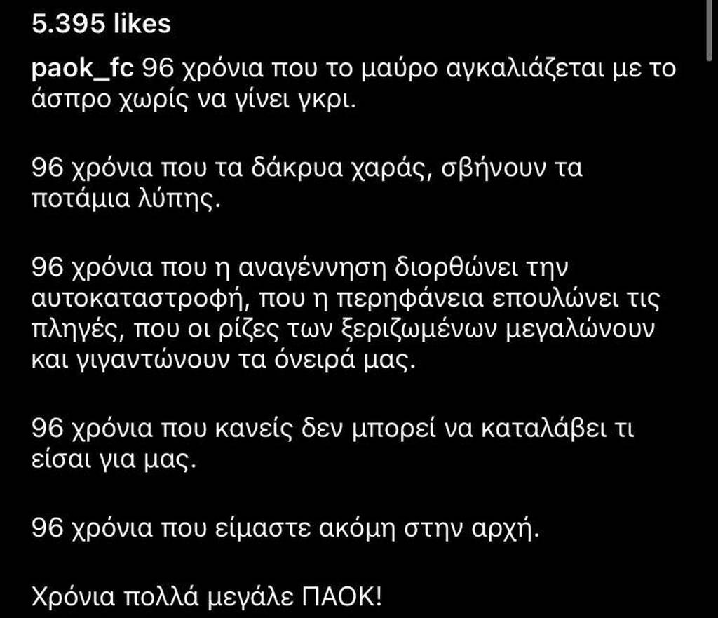 ΠΑΟΚ: «96 χρόνια περηφάνιας»
