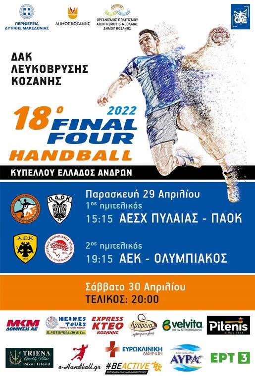 18ο Final 4 Κυπέλλου Χάντμπολ ανδρών: Στην Κοζάνη χωρίς κόσμο η στέψη του Κυπελλούχου Ελλάδας