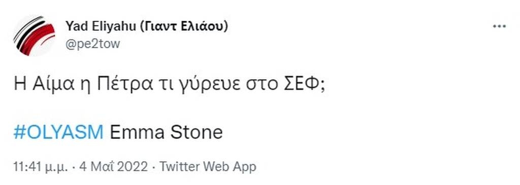 Ολυμπιακός: Γλέντι στο Twitter με την Έμα Στόουν - «Η Αίμα η Πέτρα τι γύρευε στο ΣΕΦ;» (pics+vids)
