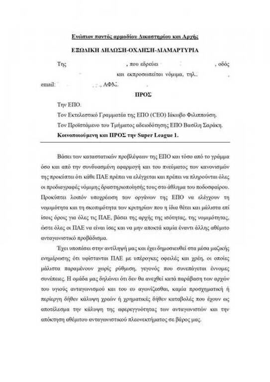 Βουίζει ο Βόλος! Εξώδικο και καταγγελία σε ΕΠΟ για παράτυπη αδειοδότηση μεγάλης ΠΑΕ