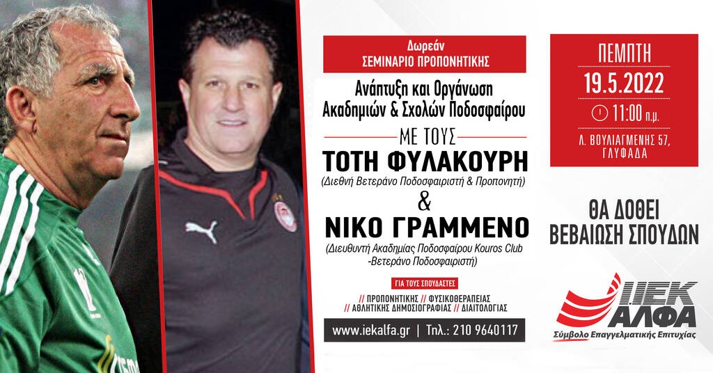ΙΕΚ ΑΛΦΑ ΓΛΥΦΑΔΑΣ: MasterClass Προπονητικής με τους κορυφαίους Τότη Φυλακούρη & Νίκο Γραμμένο