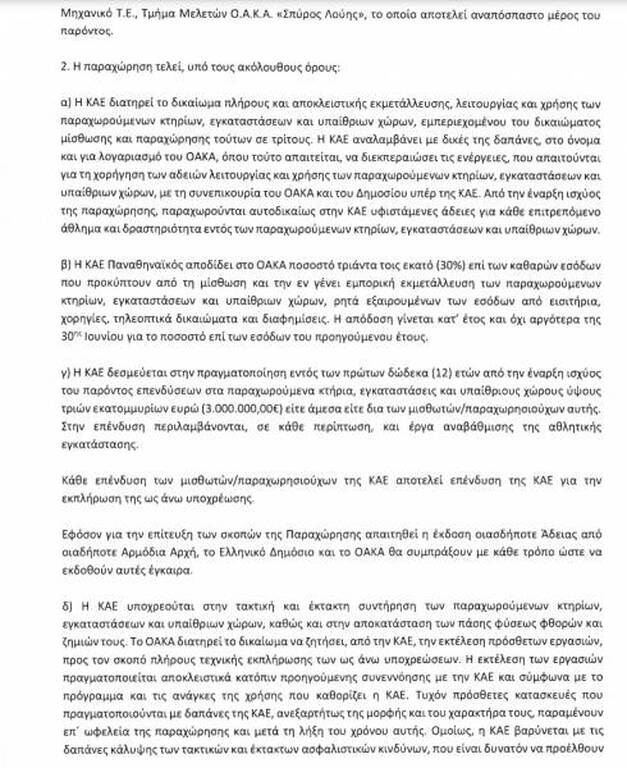 Η διάταξη για το ΟΑΚΑ και οι λεπτομέρειες αυτής (Β)