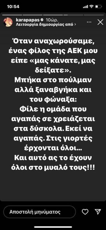 Και το μήνυμα σε φίλο της «Ένωσης» στο ΟΑΚΑ - Instagram
