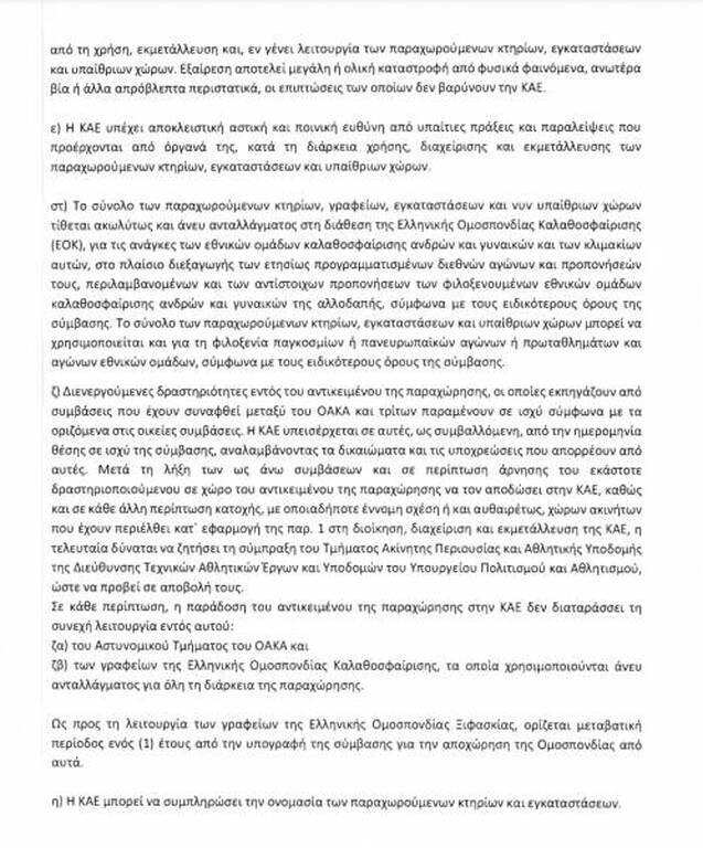 Η διάταξη για το ΟΑΚΑ και οι λεπτομέρειες αυτής (Γ)