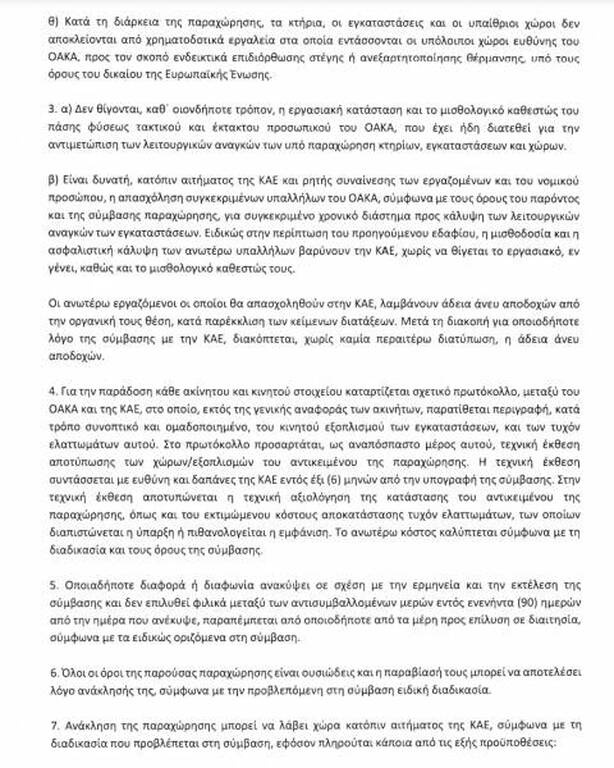 Η διάταξη για το ΟΑΚΑ και οι λεπτομέρειες αυτής (Δ)