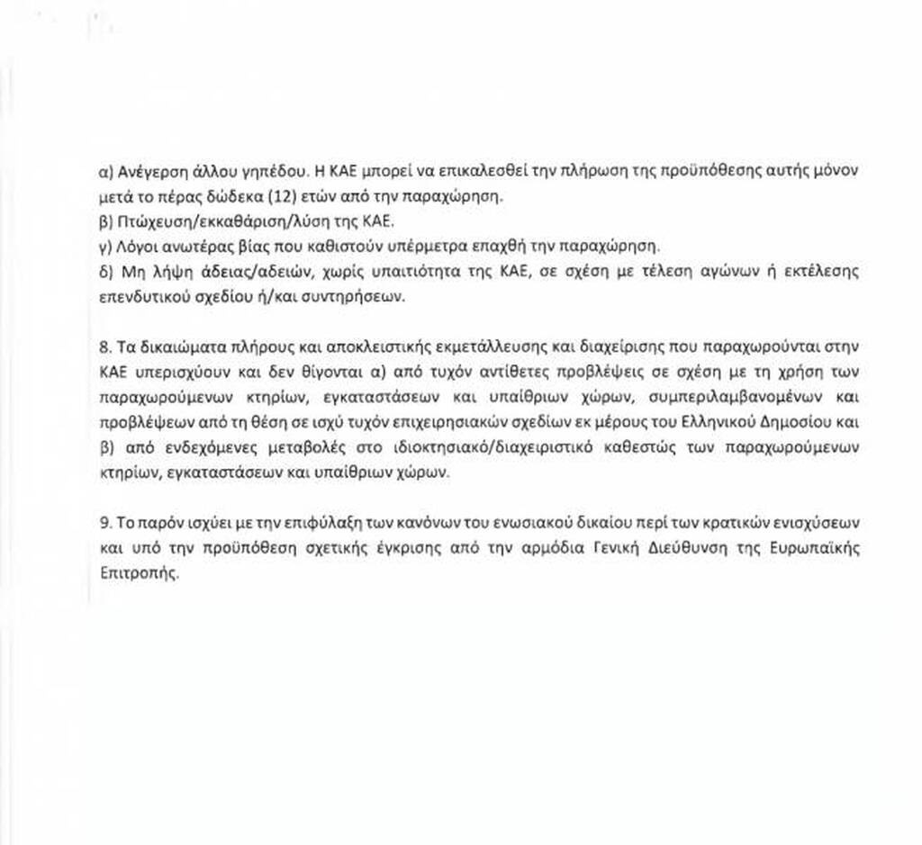 Η διάταξη για το ΟΑΚΑ και οι λεπτομέρειες αυτής (Ε)