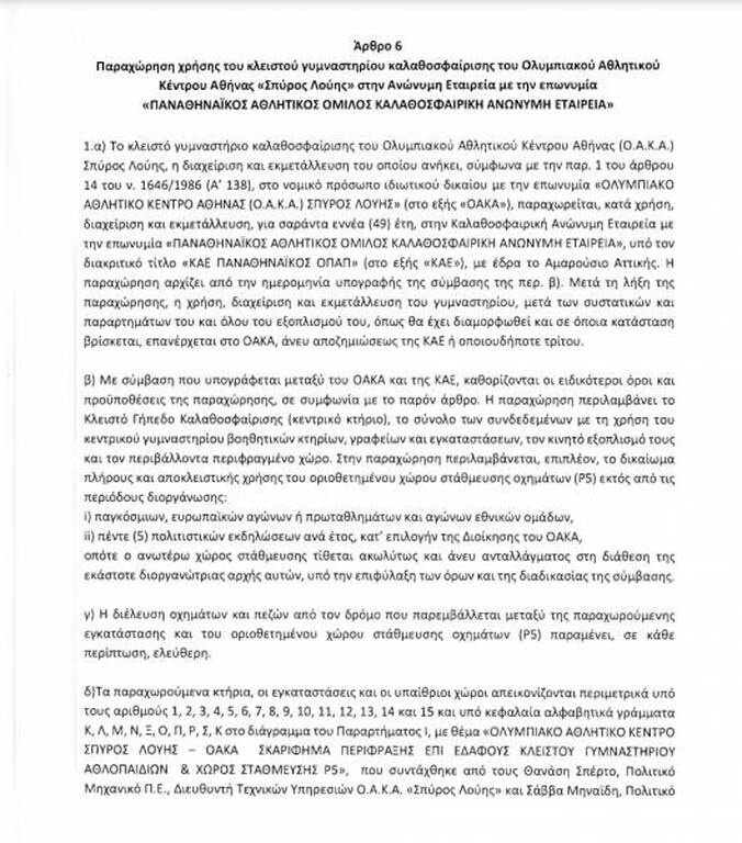 Η διάταξη για το ΟΑΚΑ και οι λεπτομέρειες αυτής (Α)